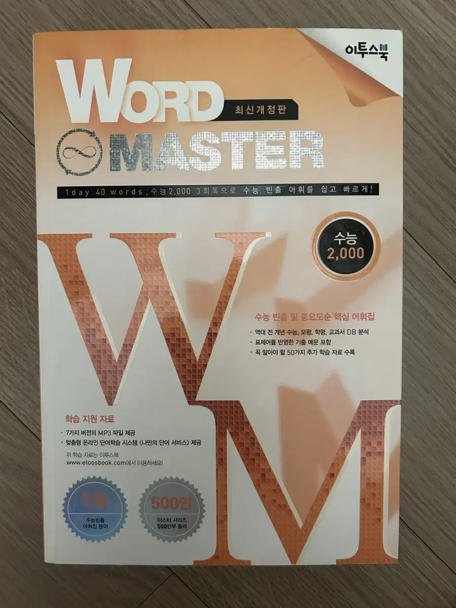 워드 마스터 word master 수능 2000 단어장 판매합니다